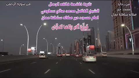 أجمل تلاوة الصلوات الشيخ محمد سطوحي