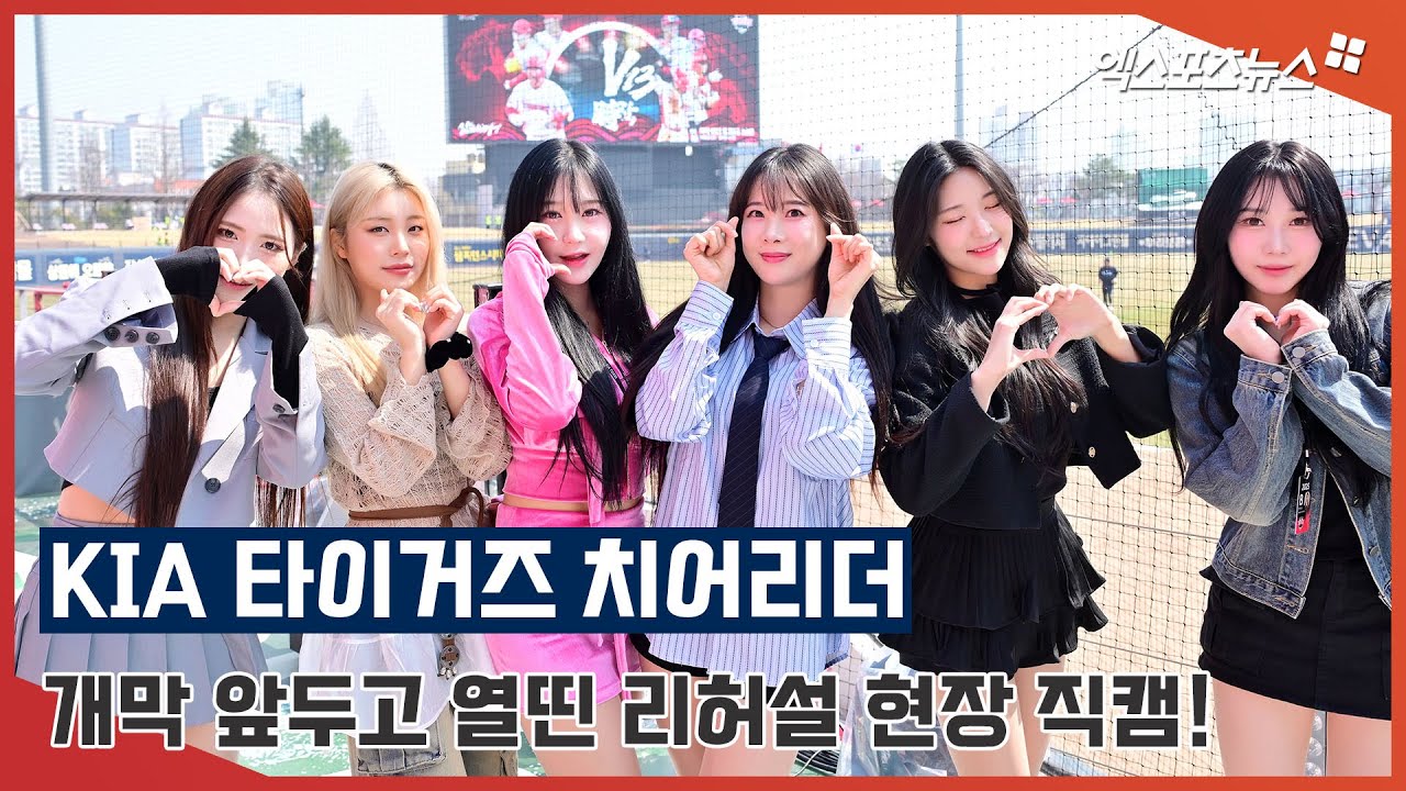 KIA 치어리더 '개막전 앞두고 열띤 사복패션 리허설 현장'