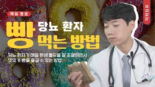 당뇨 환자가 매일 평생 빵 먹을 수 있는 방법! l 당뇨 환자 빵 정량, 통밀빵 고르는 법, 제빵하는 법 l 닥터딩요