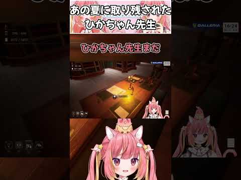 あの夏に取り残されたひかちゃん先生【切り抜き/飛良ひかり/ななしいんく】