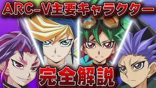 【全25キャラ】遊戯王ARC-Vに出てくる主要キャラクター全部解説します【遊戯王デュエルリンクス】【YuGiOh DuelLinks】