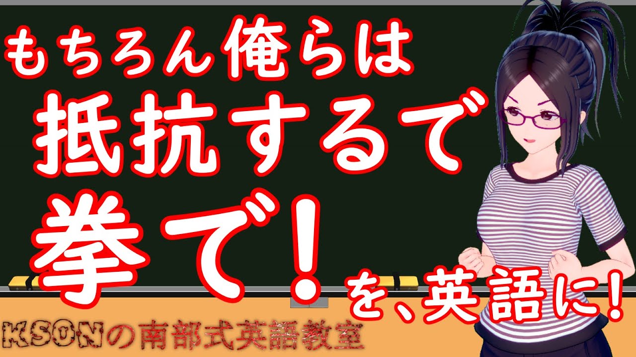 もちろん俺らは抵抗するで 拳で を英語に Ksonの南部式英語教室 18 Youtube