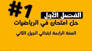 حل امتحان في الرياضيات / الفصل الأول/ السنة الرابعة ابتدائي