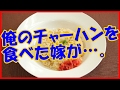 【感動する話 馴れ初め】俺が作ったチャーハンを食べた嫁が「これだっ！」って・・・。【いい話】