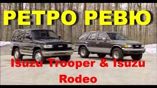 Автонеделя(MotorWeek). Ретро Ревю. Isuzu Trooper & Isuzu Rodeo 1993 (Перевод с английского)