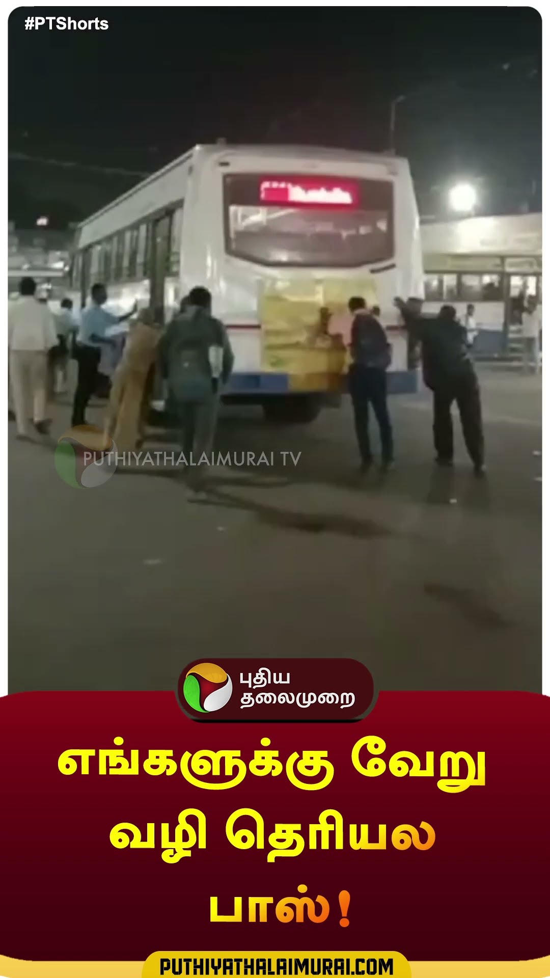 அரசுப் பேருந்தை தள்ளிச் சென்ற பயணிகள் | #shorts | #dharmapuri | #governmentbus