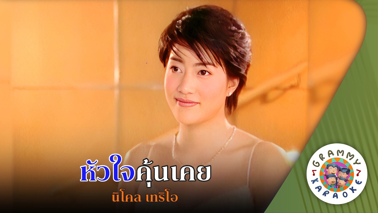 คาราโอเกะ หัวใจคุ้นเคย (Hua-Jai-Koon-Koey) - นิโคล เทริโอ [ Original Karaoke ]