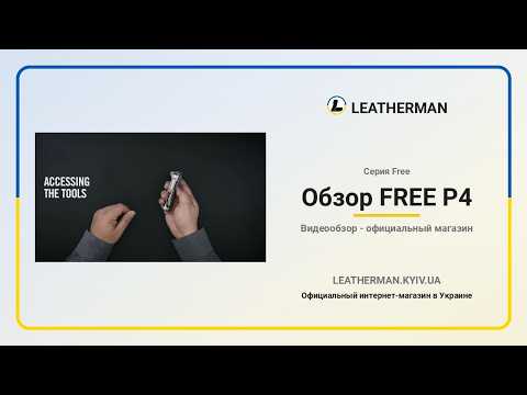 Мультиинструмент Leatherman Free P2, нейлоновый чехол, видео 1