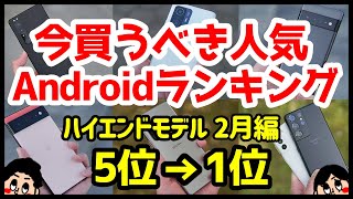 今買うべきおすすめハイエンドAndroidスマホ人気機種ランキング1位〜5位【2022年2月版】【評価】【最強】【価格】