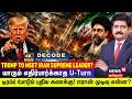 DECODE | Trump to Meet Iran Supreme Leader? | ஈரான் முடிவு என்ன? | US | Mojtaba Khamenei | 4K | N18G