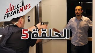 الأعدقاء الحلقة الخامسة والأخيرة  Frenemies Episode 5