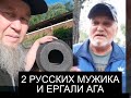 РУССКИЕ МУЖИКИ И ЕРГАЛИ АГА РАЗГОВОР О КЫЗЫЛЖАР