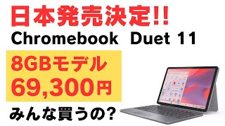 Japan release confirmed! The long-awaited Lenovo Chromebook