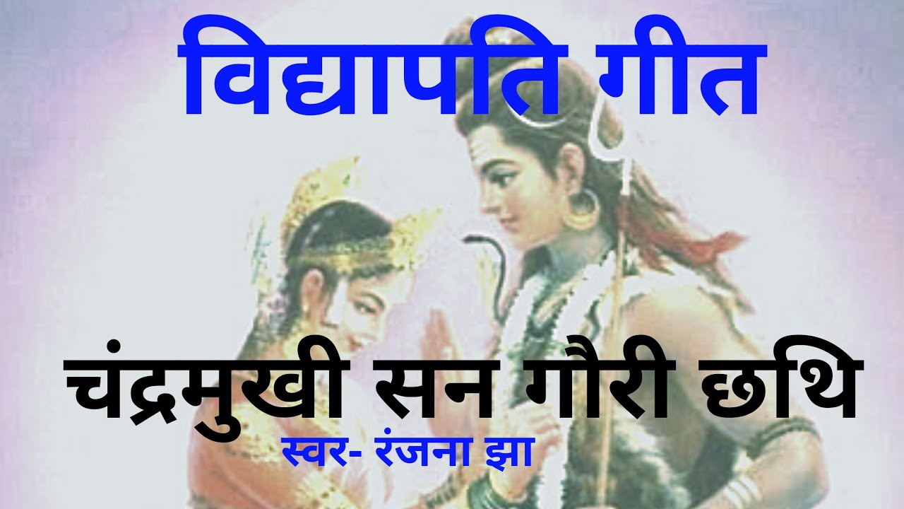 Vidyapati geetShiv vivah    Ranjana jha