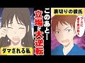 信じてた彼氏に100万円持ち逃げされる→『ブスに返す金はねぇｗ』→数日後、立場大逆転の展開に＜ マンガ動画 ＞