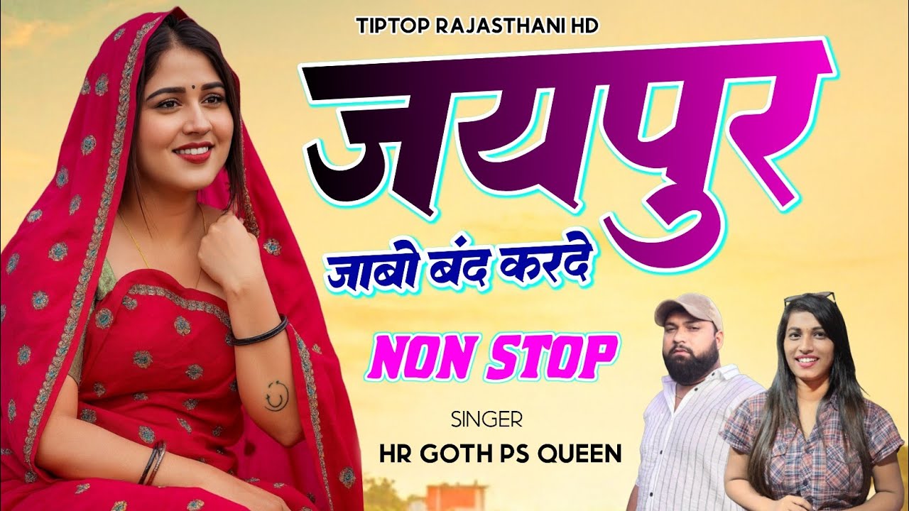 न्यू वायरल #trending​ सॉन्ग ~ सर्दी में जयपुर तू चलगो ~ Singer HR gurjar goth And Ps Queen #song 