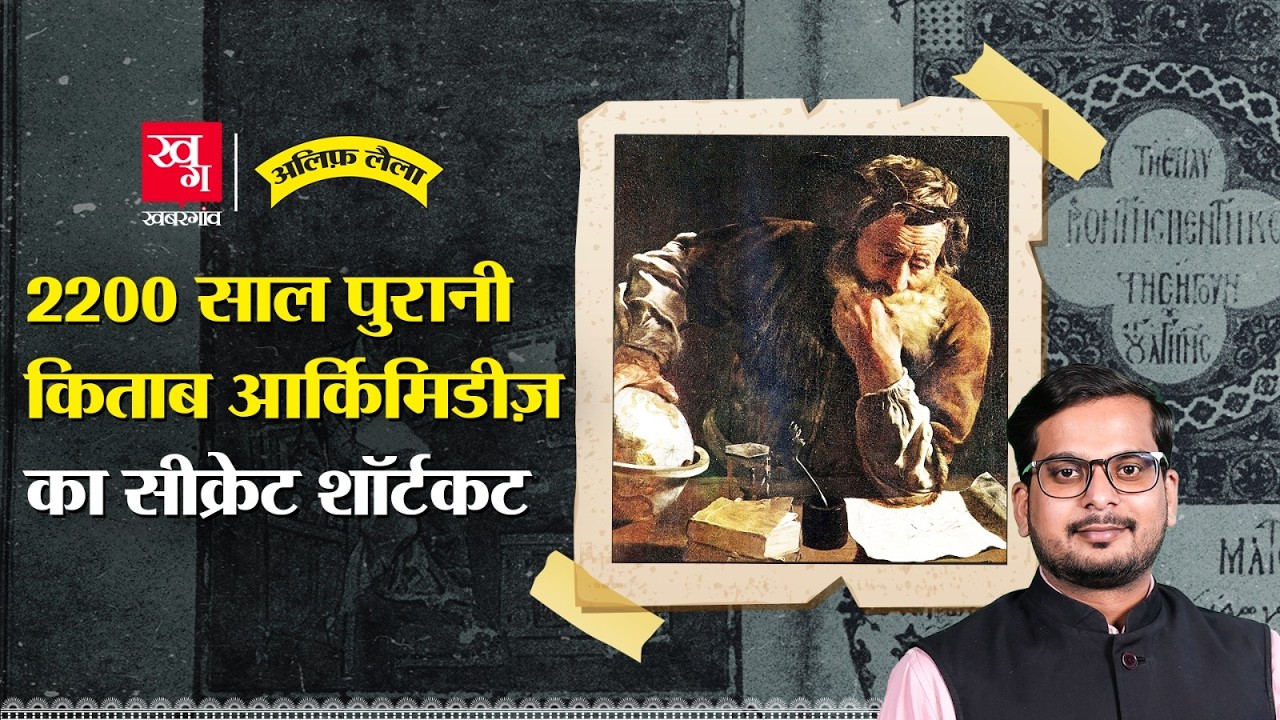 2200 साल पुरानी Archimedes की किताब में Maths का कौन सा सीक्रेट छिपा था? Alif Laila EP141