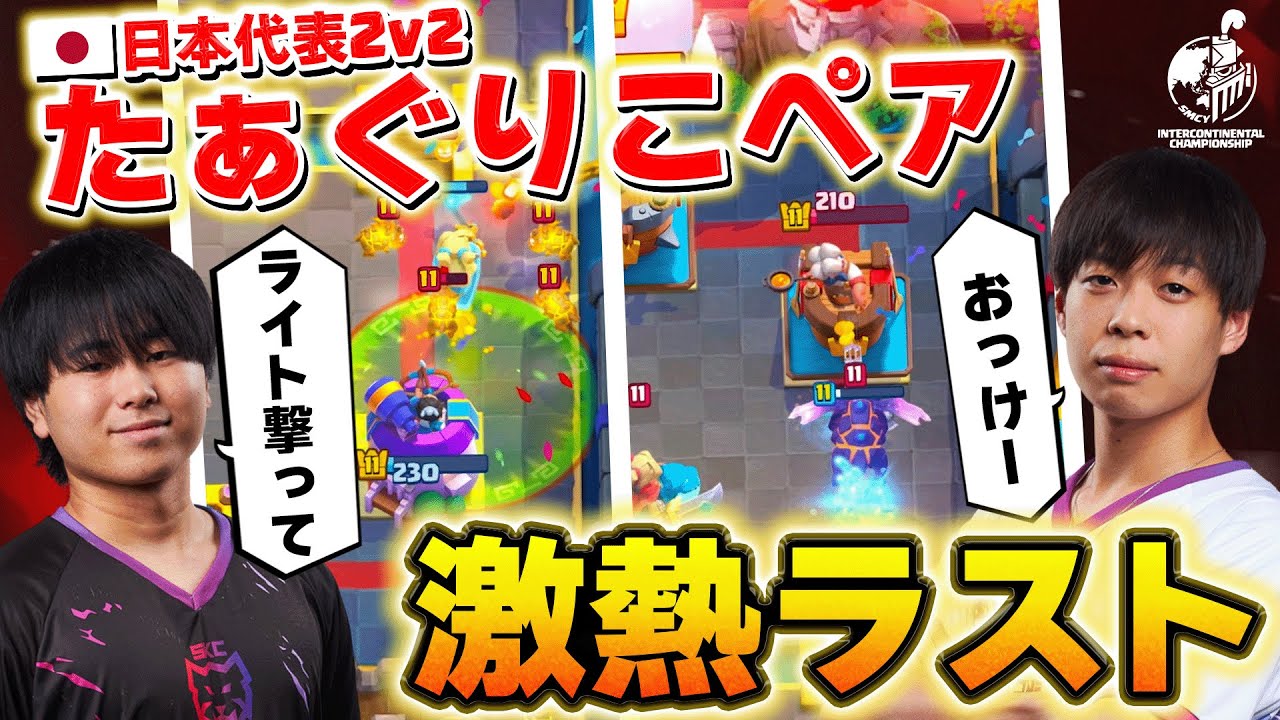 【クラロワ】世界大会コンビが2v2ペアに！ワールドカップ予選で激熱ラスト！ たぁ＆ぐりこ VS ギリシャペア【世界大会厳選切り抜き】実況:ラッシュ