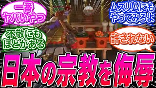 【アサクリシャドウズ】現存する神社で御神体を破壊できる仕様にしていたことが判明ｗｗに関する反応集【Ubisoft/ポリコレ/DEI】