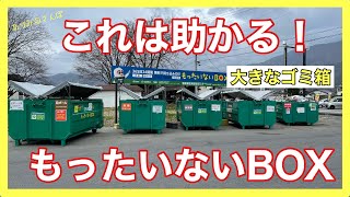 もったいない box