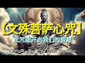 文殊菩萨心咒 此咒能开启我们的智慧 文殊菩萨心咒 此咒能开启我们的智慧