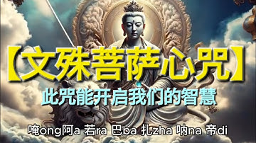 Thumbnail of 【文殊菩萨心咒】此咒能开启我们的智慧