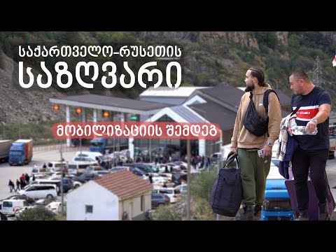 „პატარავ, საქართველოში ვარ“ - ერთი დღე საზღვარზე