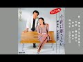 【追悼・今夜は離さない】橋幸夫/安倍里葎子