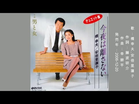 【追悼・今夜は離さない】橋幸夫/安倍里葎子