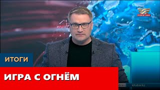 Игра С Огнём. «Итоги»