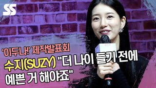 수지(SUZY) "더 나이 들기 전에 예쁜 거 해야죠" ('이두나!' 제작발표회)