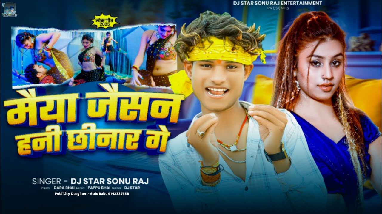 #Video_SONG मैया जैसन हनी छीनार गे #DJ STAR SONU RAJ | Maiya Jaisan ...