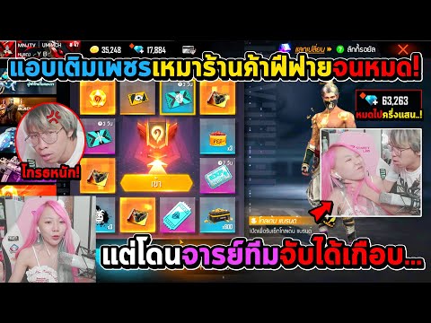 เอาตังแฟน 20,000 บาทมาเติมเพชรสุ่มจนหมดร้านค้า สุดท้ายโดนพี่ทีมทำ....!!!