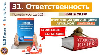 Полный курс пдд 2024 Вебинар пдд № УК РФ