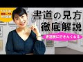 【有料級解説】「書道の見方」とテクニック Japanese traditional calligraphy techniques.