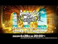 『ロマンシング サガ リ・ユニバース』公式生放送 #21 GWスペシャル