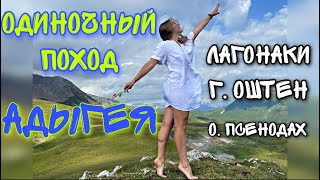 Одиночный поход в Адыгею. Куда ехать, как добраться, что брать, сколько стоит? Плато Лагонаки