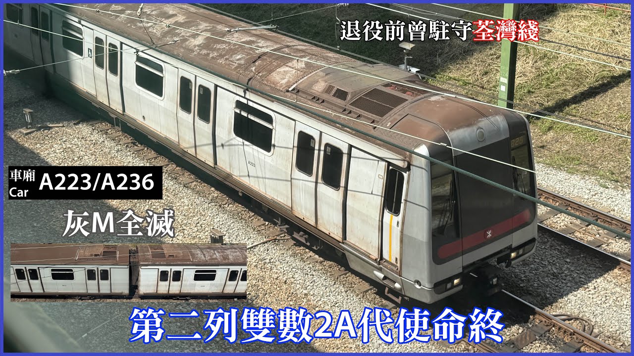 【2026/02·畢業】港島綫 M-Train A223/A236 於荃灣車廠拆缷的情況（附送退役前片段）
