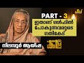 ജീവിക്കാൻ പഠിക്കണം പക്ഷേ എനിക്ക്‌ അത് പറ്റിയില്ല. Nilambur Ayisha- Ente Kadha - Part- 3 - Padavu