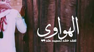 شيله الهواوي لافقد خله تصيبه عله 💔😴 | اداء هزاع المهلكي