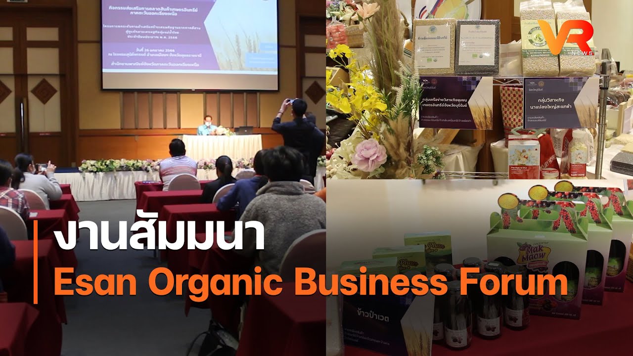 งานสัมมนา Esan Organic Business Forum