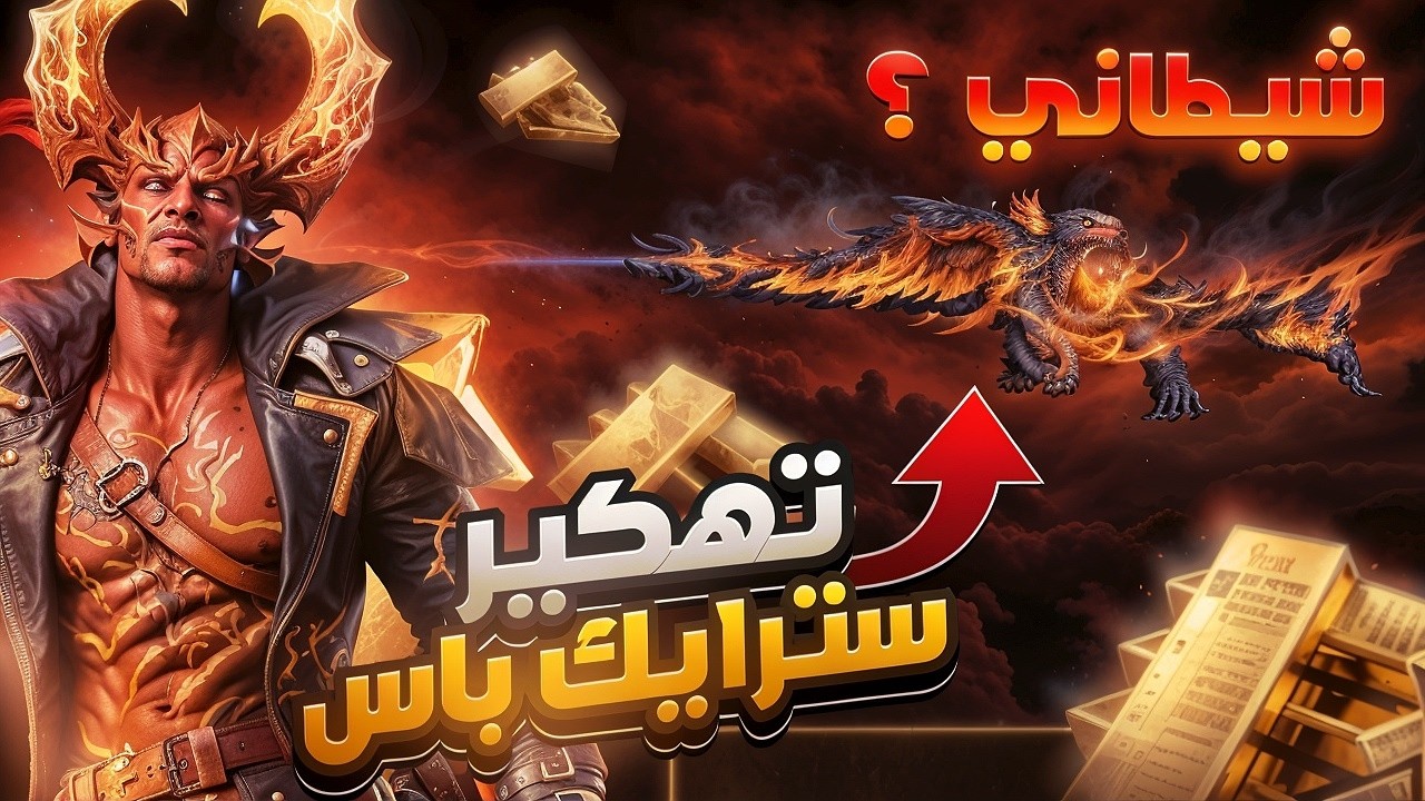سترايك باس شيطاني👹؟؟!! + سلاح جديد ختم الاسلحة 🔥Bloodstrike 👀