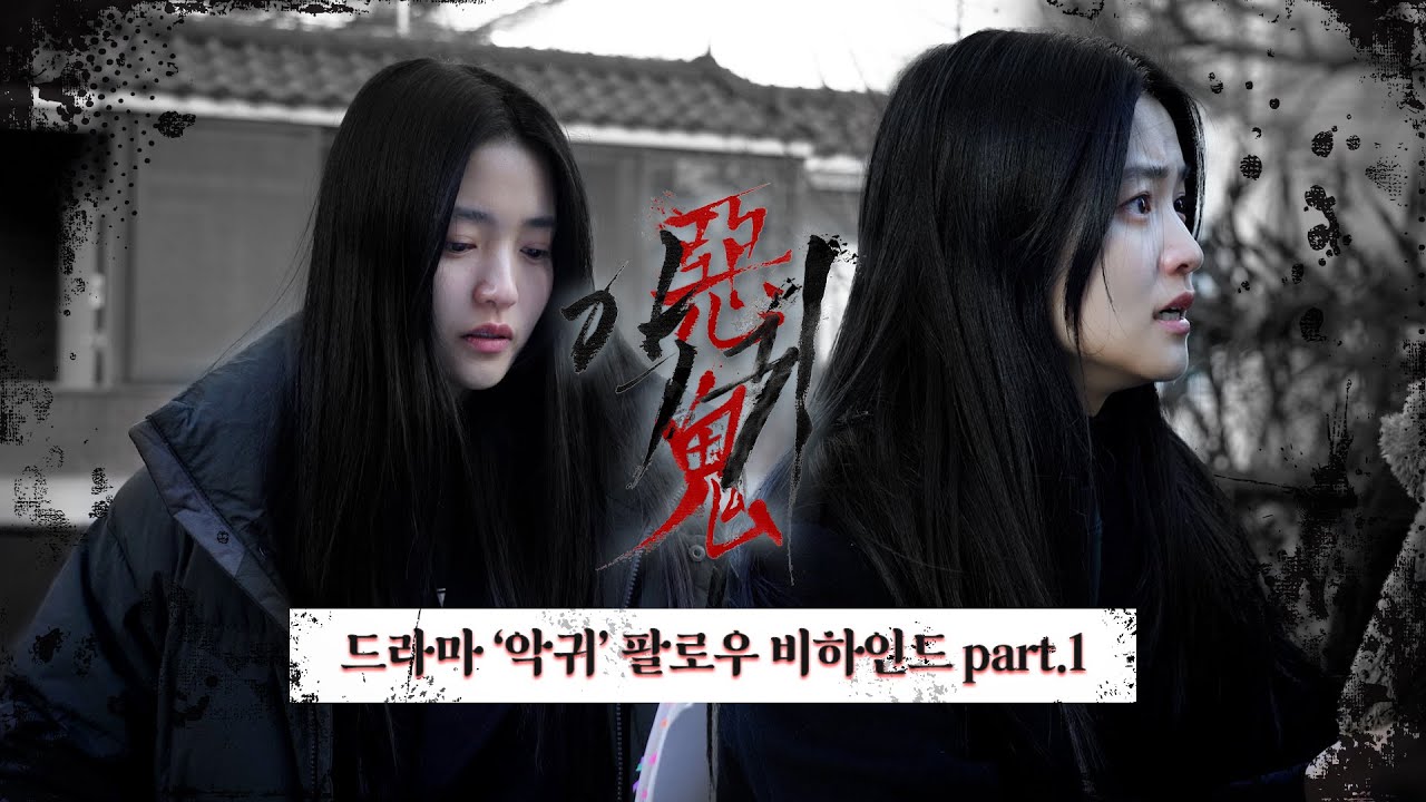 [#김태리] '악귀' 팔로우 비하인드 part.1 | 악귀, 자 이제 시작이야!