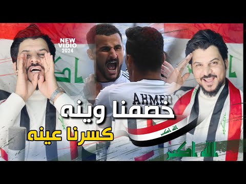 ترند المنتخب 2024 خصمنا وينو كسرنا عينو كريم المالكي جديد اسود الرافدين كأس اسيا