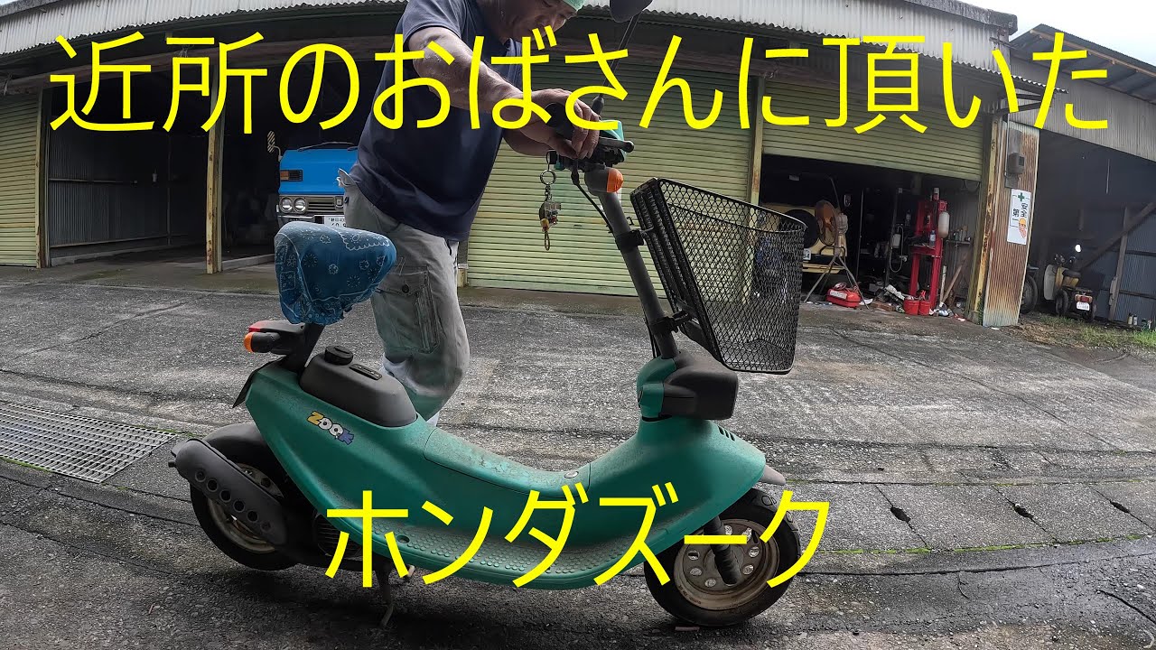 近所のおばさんに頂いたホンダズーク - YouTube