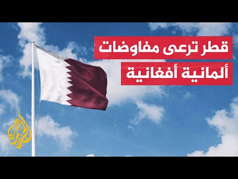 مسؤول بالخارجية القطرية: الدوحة يسرت مفاوضات بين ألمانيا وحكومة تصريف الأعمال الأفغانية