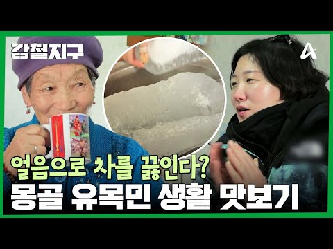 제작진들까지 모두 챙겨주시는 푸짐한 <strong>인심</strong>! 얼음을 통째로 넣어 끓이는 차의 맛은? | 강철지구 22 회