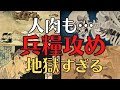 【観覧注意!】人肉も喰らう!兵糧攻めの実態!恐ろしすぎる飢餓地獄!歴史解説!