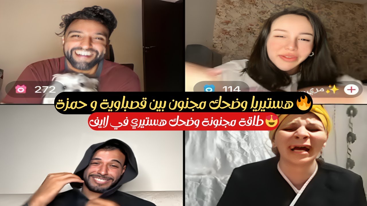 لايف قصباوية و حمزة 🔥 خرج عن السيطرة 😱 ضحك هستيري ومواقف مجنونة 🤣