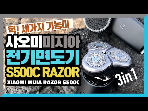 세 가지 기능을 면도기 하나에! 샤오미 미지아 최신형 S500C 전기면도기 Xiaomi Mijia s500c electric razor 3 in 1